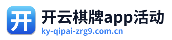 开云棋牌app活动